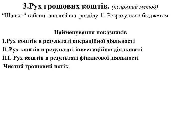 3.Рух грошових коштів. (непрямий метод) “Шапка “ таблиці аналогічна розділу