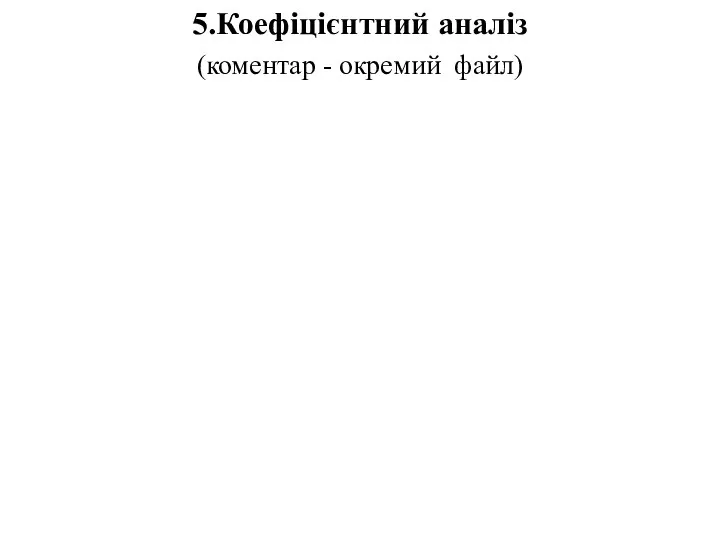 5.Коефіцієнтний аналіз (коментар - окремий файл)