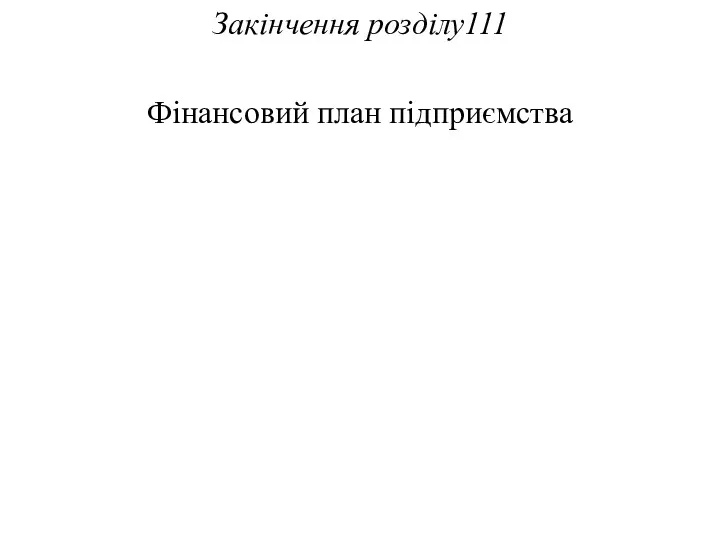 Закінчення розділу111 Фінансовий план підприємства