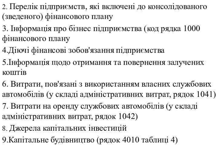 2. Перелік підприємств, які включені до консолідованого (зведеного) фінансового плану