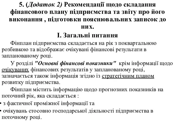 5. (Додаток 2) Рекомендації щодо складання фінансового плану підприємства та