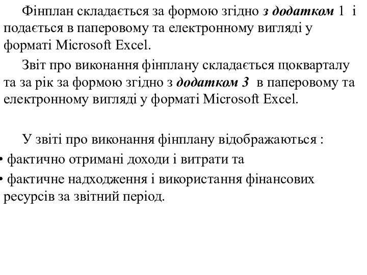 Фінплан складається за формою згідно з додатком 1 і подається