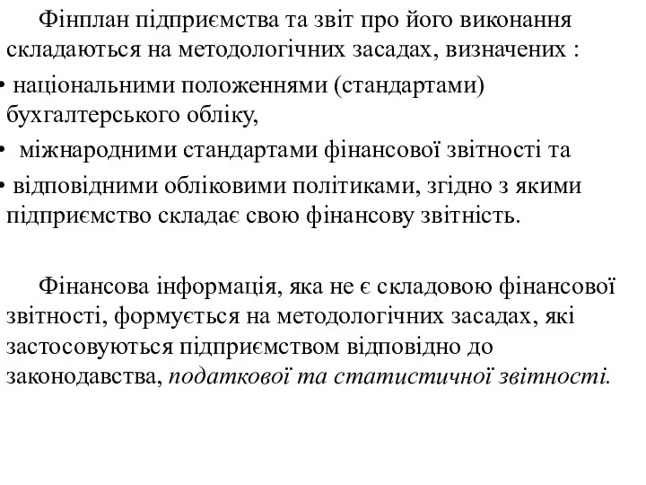 Фінплан підприємства та звіт про його виконання складаються на методологічних