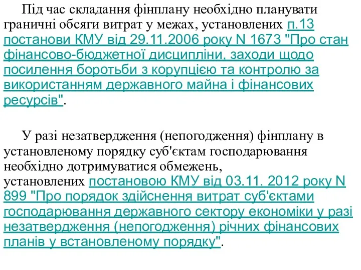 Під час складання фінплану необхідно планувати граничні обсяги витрат у