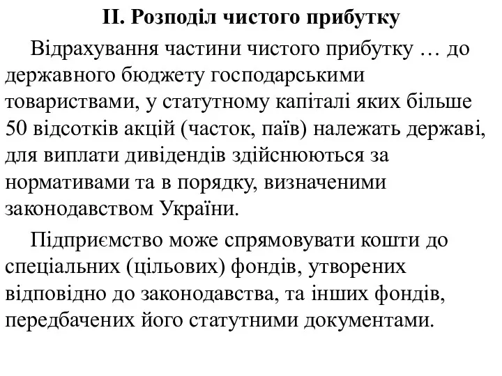 II. Розподіл чистого прибутку Відрахування частини чистого прибутку … до