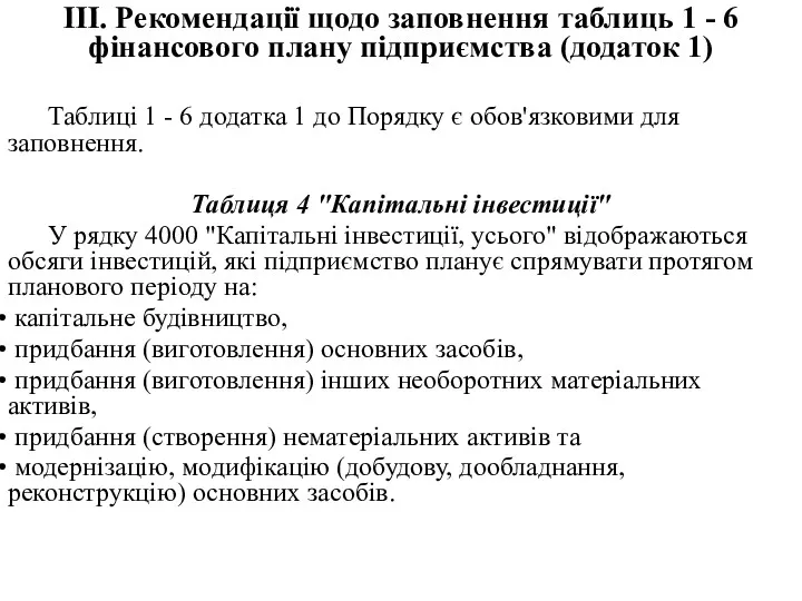 III. Рекомендації щодо заповнення таблиць 1 - 6 фінансового плану