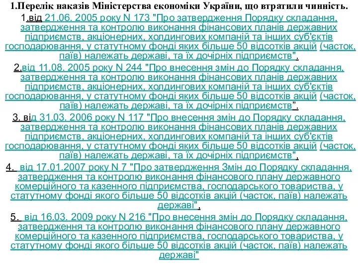 1.Перелік наказів Міністерства економіки України, що втратили чинність. 1.від 21.06.