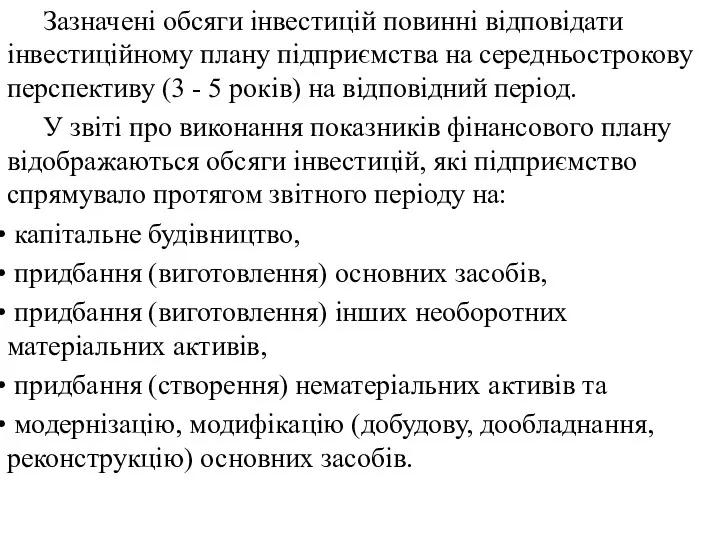 Зазначені обсяги інвестицій повинні відповідати інвестиційному плану підприємства на середньострокову