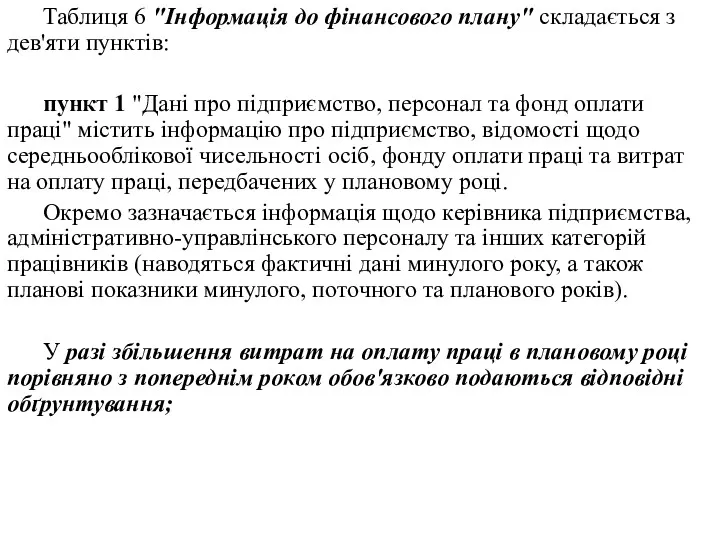 Таблиця 6 "Інформація до фінансового плану" складається з дев'яти пунктів: