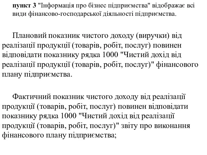 пункт 3 "Інформація про бізнес підприємства" відображає всі види фінансово-господарської