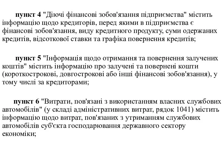 пункт 4 "Діючі фінансові зобов'язання підприємства" містить інформацію щодо кредиторів,