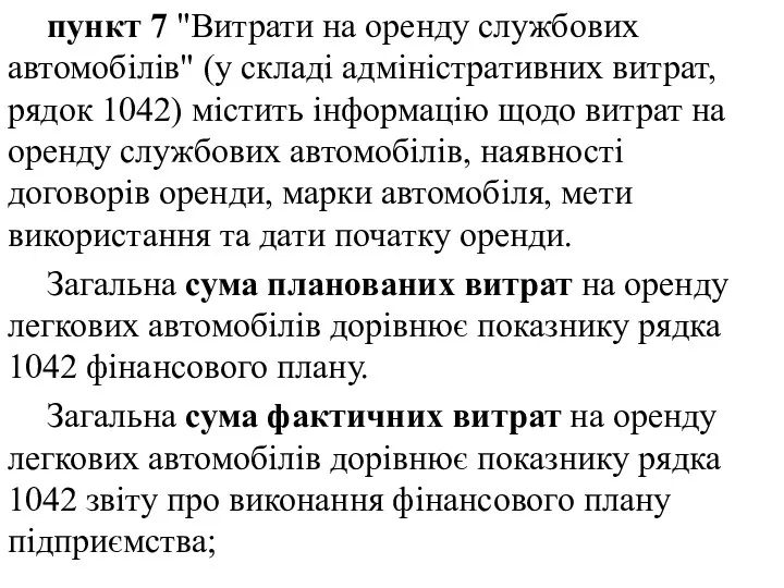 пункт 7 "Витрати на оренду службових автомобілів" (у складі адміністративних