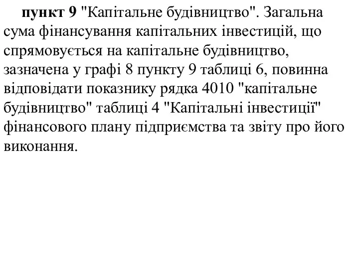 пункт 9 "Капітальне будівництво". Загальна сума фінансування капітальних інвестицій, що