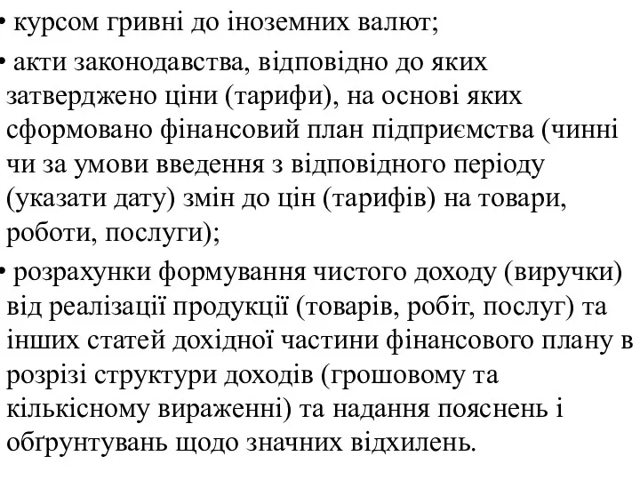 курсом гривні до іноземних валют; акти законодавства, відповідно до яких