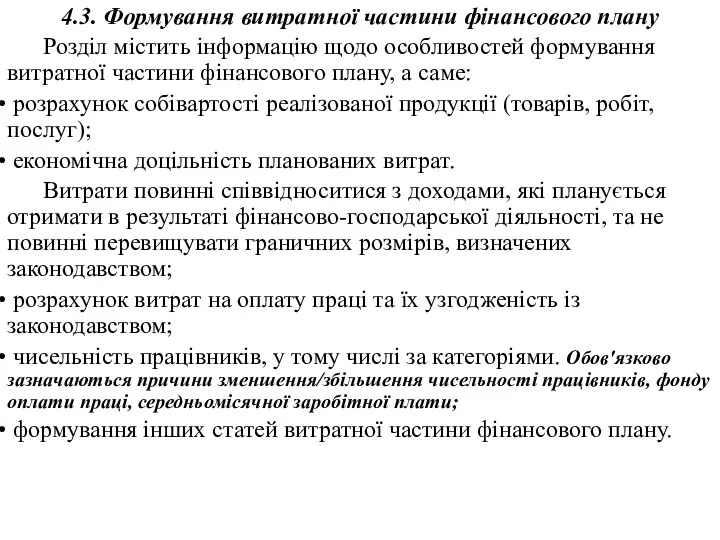 4.3. Формування витратної частини фінансового плану Розділ містить інформацію щодо