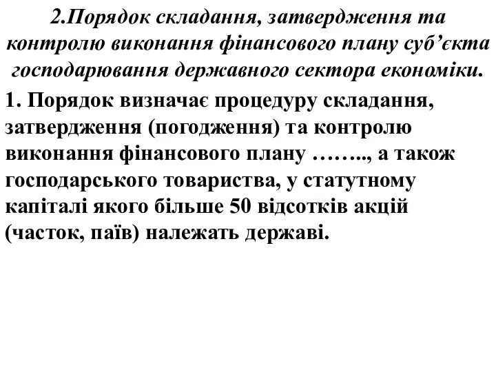 2.Порядок складання, затвердження та контролю виконання фінансового плану суб’єкта господарювання