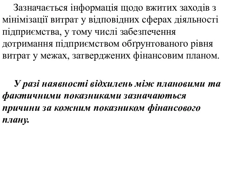 Зазначається інформація щодо вжитих заходів з мінімізації витрат у відповідних