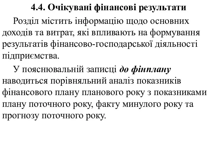 4.4. Очікувані фінансові результати Розділ містить інформацію щодо основних доходів