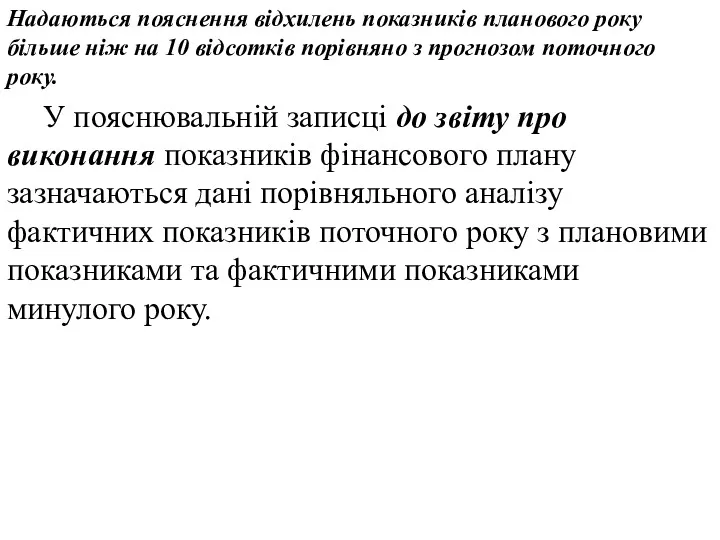 Надаються пояснення відхилень показників планового року більше ніж на 10