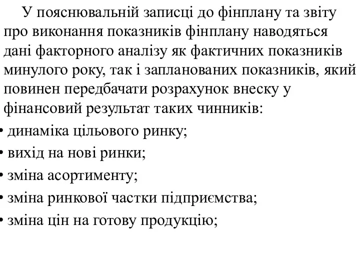 У пояснювальній записці до фінплану та звіту про виконання показників