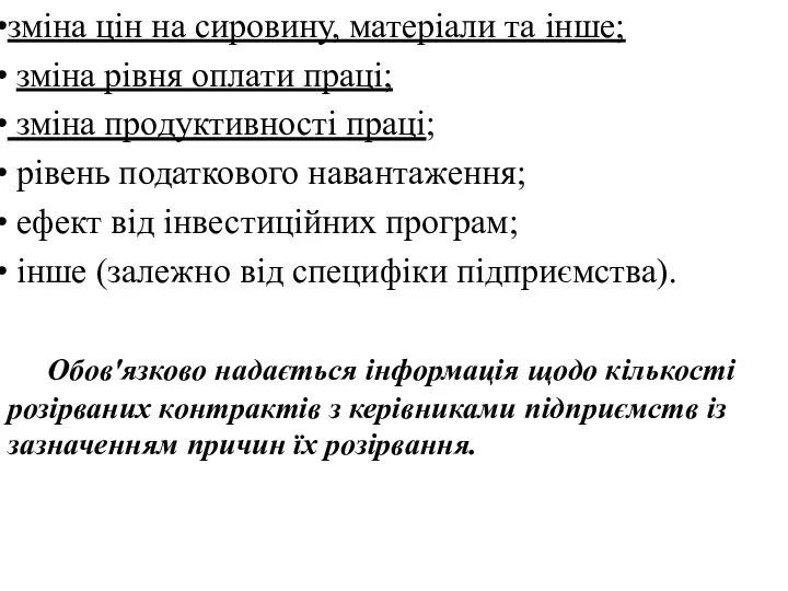 зміна цін на сировину, матеріали та інше; зміна рівня оплати