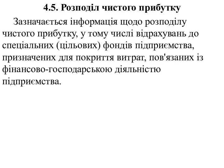 4.5. Розподіл чистого прибутку Зазначається інформація щодо розподілу чистого прибутку,