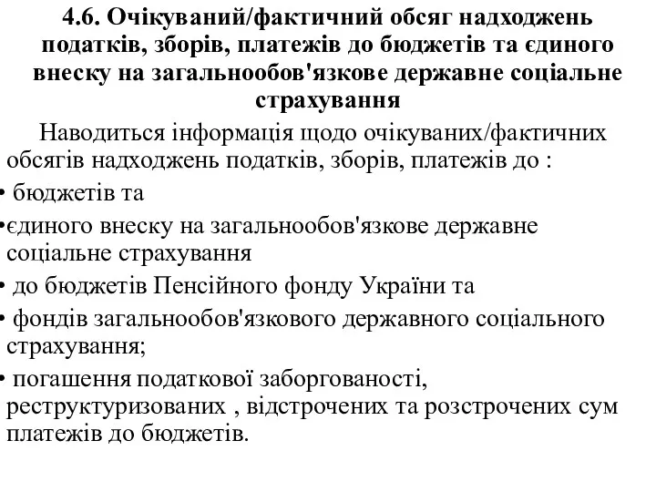 4.6. Очікуваний/фактичний обсяг надходжень податків, зборів, платежів до бюджетів та