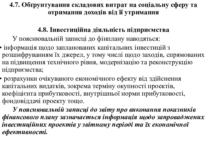 4.7. Обґрунтування складових витрат на соціальну сферу та отримання доходів