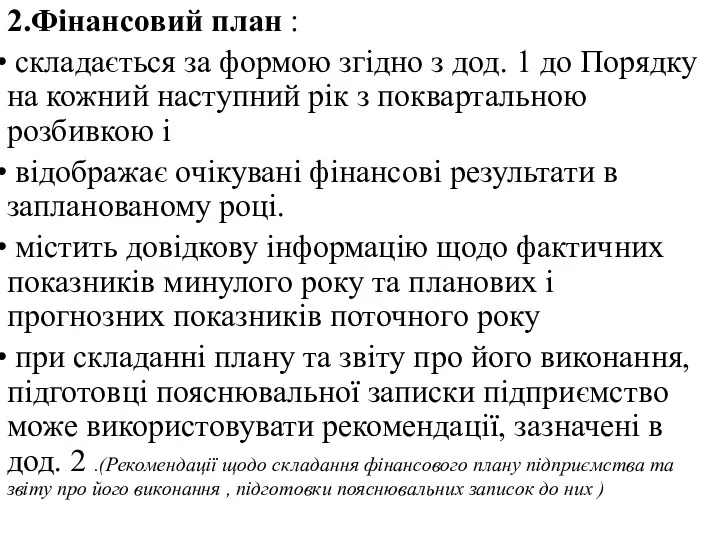 2.Фінансовий план : складається за формою згідно з дод. 1