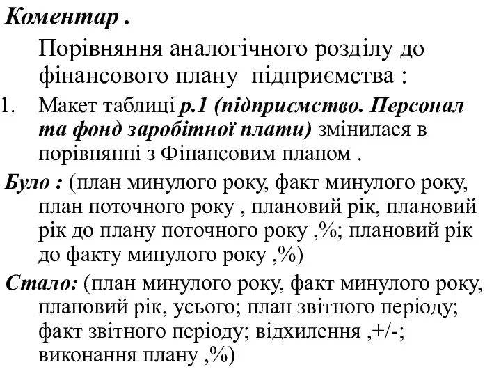 Коментар . Порівняння аналогічного розділу до фінансового плану підприємства :