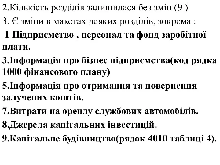 2.Кількість розділів залишилася без змін (9 ) 3. Є зміни