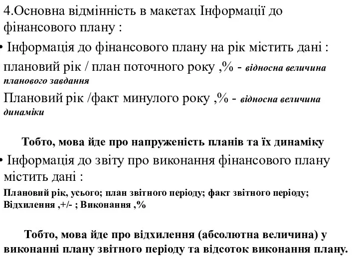 4.Основна відмінність в макетах Інформації до фінансового плану : Інформація