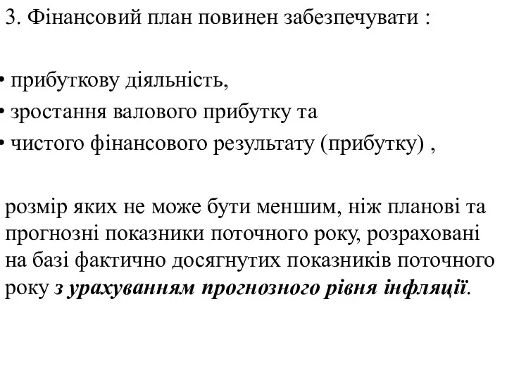 3. Фінансовий план повинен забезпечувати : прибуткову діяльність, зростання валового