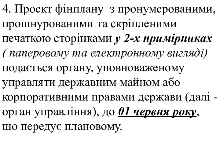 4. Проект фінплану з пронумерованими, прошнурованими та скріпленими печаткою сторінками