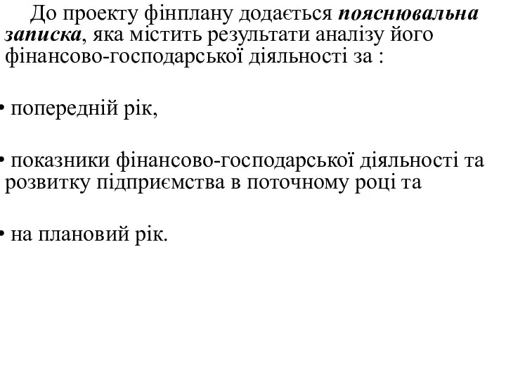 До проекту фінплану додається пояснювальна записка, яка містить результати аналізу