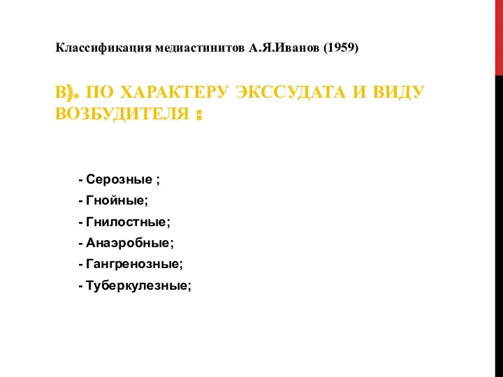 В). ПО ХАРАКТЕРУ ЭКССУДАТА И ВИДУ ВОЗБУДИТЕЛЯ : - Серозные