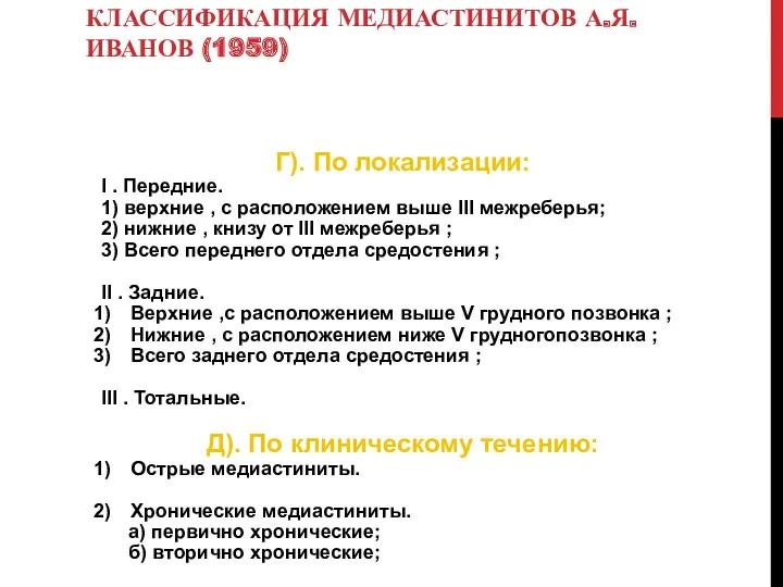 Г). По локализации: I . Передние. 1) верхние , с