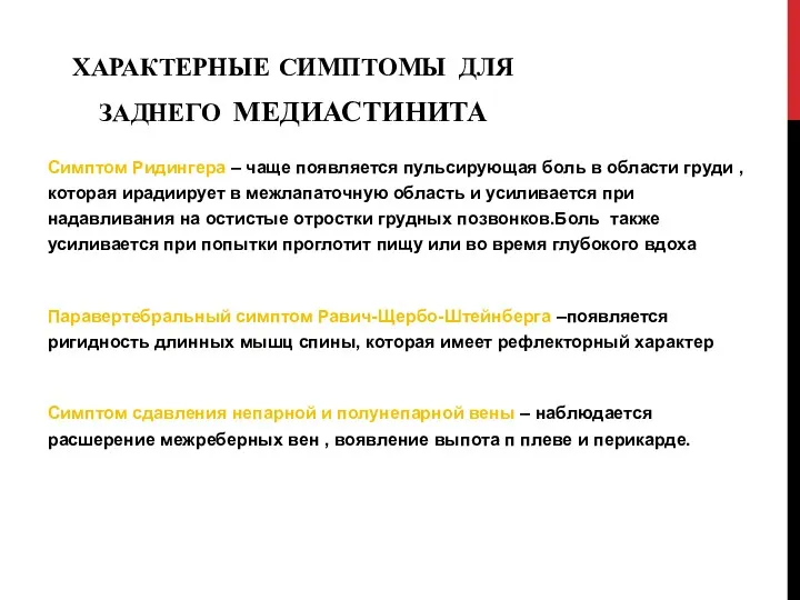 ХАРАКТЕРНЫЕ СИМПТОМЫ ДЛЯ ЗАДНЕГО МЕДИАСТИНИТА Симптом Ридингера – чаще появляется