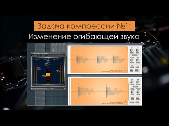 Задача компрессии №1: Изменение огибающей звука