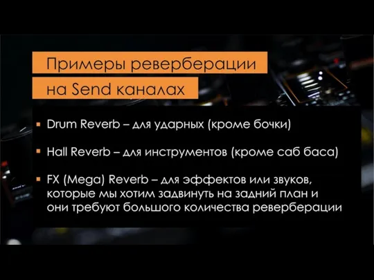 Примеры реверберации на Send каналах • Drum Reverb – для