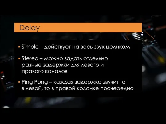 Delay Simple – действует на весь звук целиком Stereo –