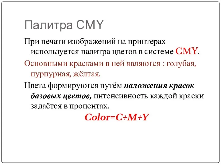 Палитра CMY При печати изображений на принтерах используется палитра цветов