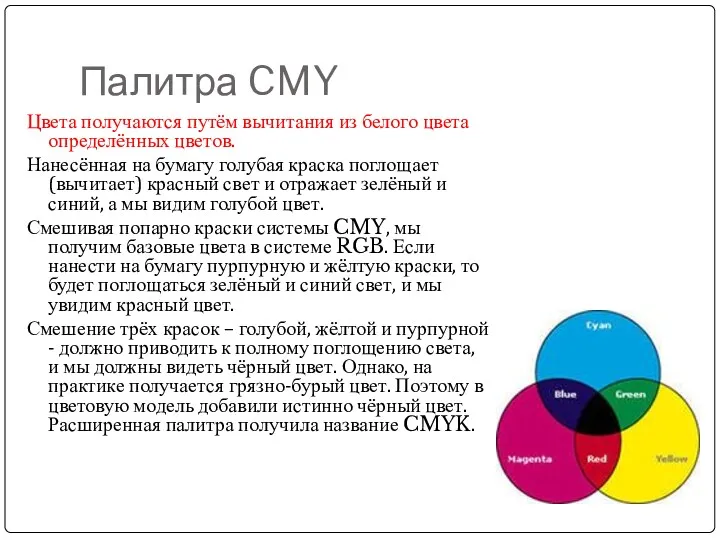 Палитра CMY Цвета получаются путём вычитания из белого цвета определённых