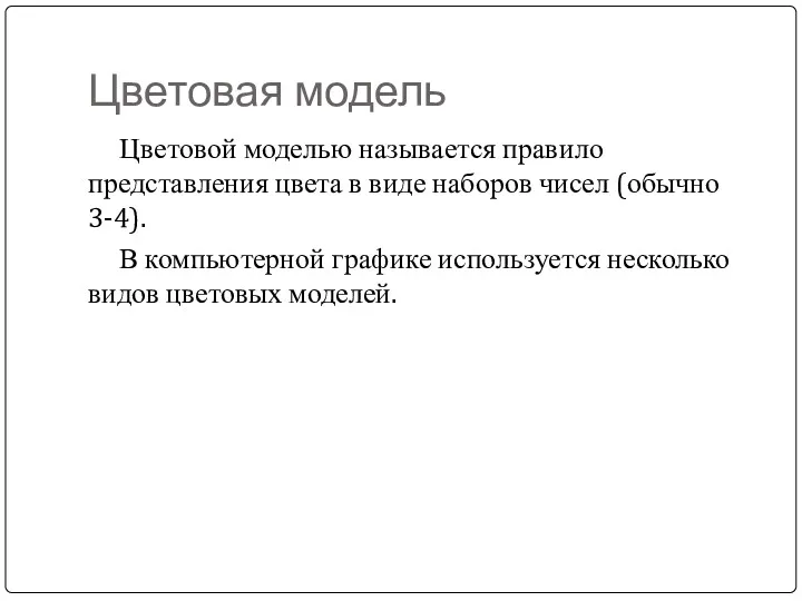 Цветовая модель Цветовой моделью называется правило представления цвета в виде