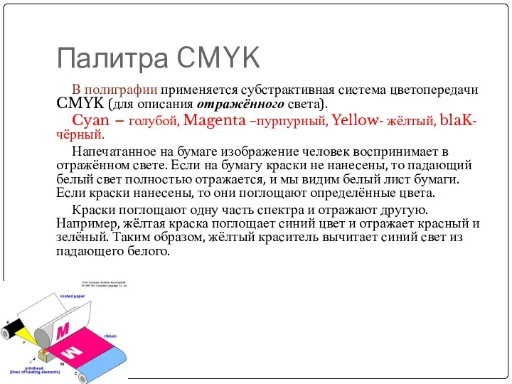 Палитра CMYK В полиграфии применяется субстрактивная система цветопередачи CMYK (для