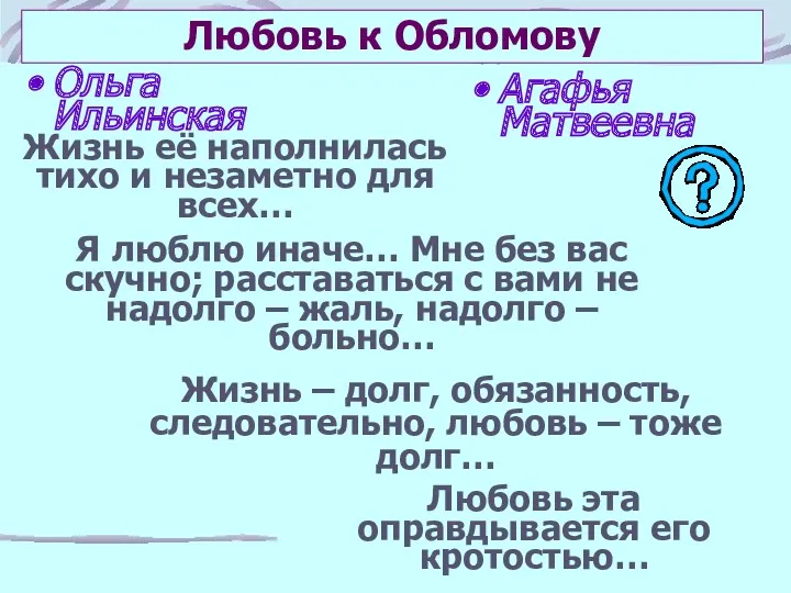 Любовь к Обломову Ольга Ильинская Агафья Матвеевна Жизнь её наполнилась