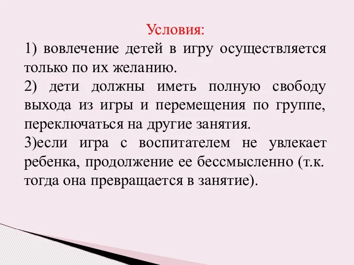 Условия: 1) вовлечение детей в игру осуществляется только по их