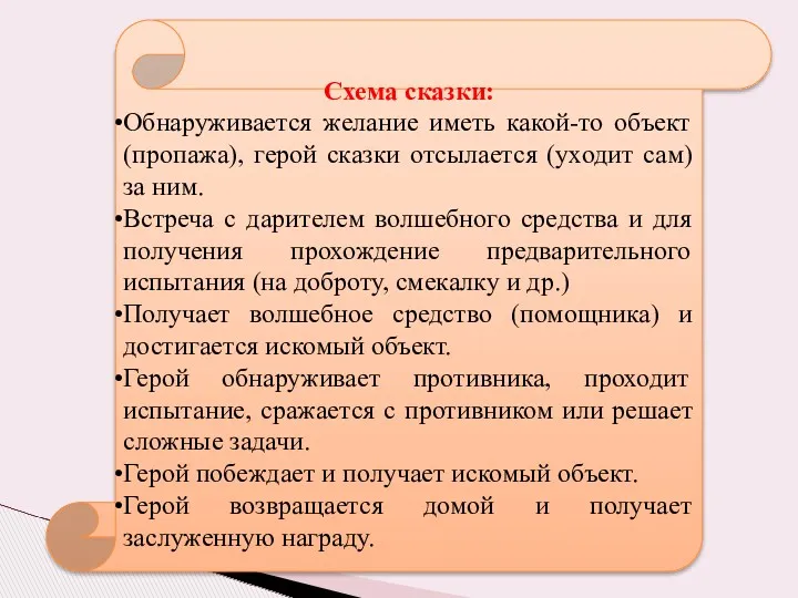 Схема сказки: Обнаруживается желание иметь какой-то объект (пропажа), герой сказки