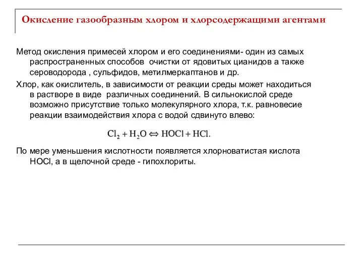 Окисление газообразным хлором и хлорсодержащими агентами Метод окисления примесей хлором