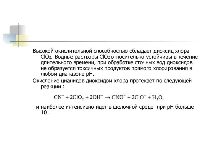 Высокой окислительной способностью обладает диоксид хлора СlО2. Водные растворы СlО2